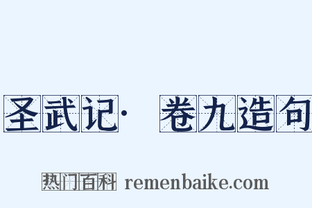 圣武记·卷九造句是什么意思的图片